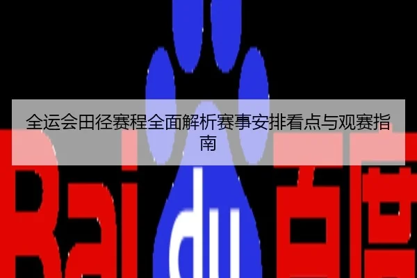 全运会田径赛程全面解析赛事安排看点与观赛指南