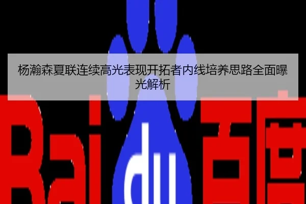 杨瀚森夏联连续高光表现开拓者内线培养思路全面曝光解析