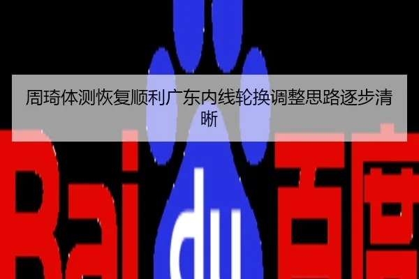 周琦体测恢复顺利广东内线轮换调整思路逐步清晰