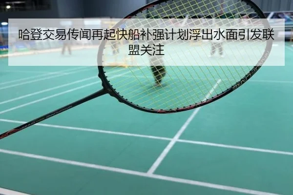 哈登交易传闻再起快船补强计划浮出水面引发联盟关注